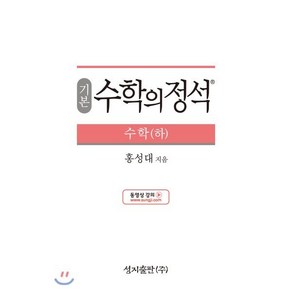 기본 수학의 정석 수학 (하) (2024년용)