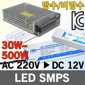 LED SMPS 12V 컨버터 안정기 전원 파워 방수 비방수 전원공급장치 파워서플라이 전압안정기 LED용안정기 LED컨버터 AC220V DC12V 실내용 옥외용, 1개