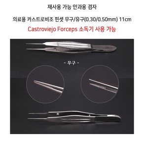 의료용 카스트로비조 핀셋 안과용 겸자 집게 소독기사용, 무구 11cm, 1개