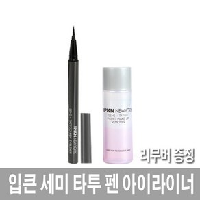 입큰 세미 타투 펜 아이라이너 0.6g, 1호 블랙, 1개