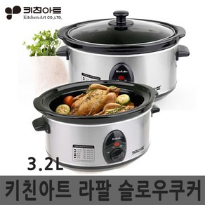 키친아트 라팔 슬로우쿠커 3.2 전기냄비, KASC-A20