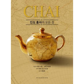 Chai 인도 홍차의 모든 것, 한국티소믈리에연구원