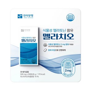 한미양행 멜라치오 식물성 멜라토닌 500mg 피스타치오 식물성 멜라토닌 풍부 HACCP 인증, 1개, 90정