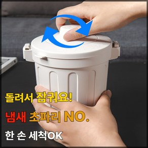 라헬바움 냄새차단 밀폐 미니 음식물 쓰레기통, 샌드베이지, 1개