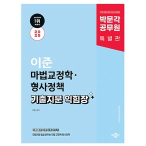 박문각 2025 공무원 이준 마법교정학 형사정책 기출 지문