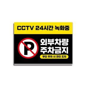 CCTV녹화중 주차금지 안내판 17 350x250mm, 1개