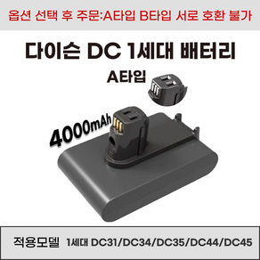 호환 다이슨 DC시리즈 청소기 배터리 A 타입 B 타입 DC31 DC34 DC35 DC44 DC45 DC56 DC57, 1개, A타입