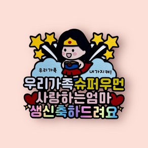 생일토퍼 케이크토퍼 아빠생신 엄마생신 생일선물 / 꺄르르작업실, 슈퍼우먼