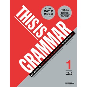 This is Grammar 고급 1