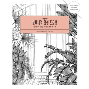 보태니컬 감성 드로잉:시처럼 아름다운 식물 드로잉 배우기, 그린페이퍼, 비르지니 르페브르