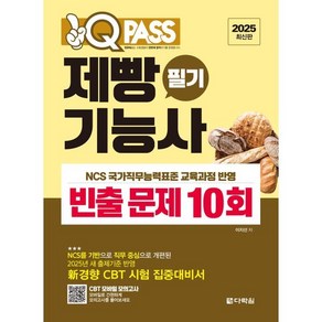 2025 원큐패스 제빵기능사 필기 빈출 문제 10회:2025년 새 출제기준 반영 신경향 CBT 시험 집중대비서, 2025 원큐패스 제빵기능사 필기 빈출 문제 10회, 이지선(저), 다락원