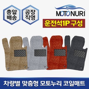 모토누리 공장직영 맞춤형 코일매트 운전석만 1P 구성