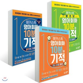 해커스톡 영어회화 10분의 기적 3종 세트 : 패턴으로 말하기/기초패턴으로 말하기/아는 단어로 말하기, 해커스어학연구소