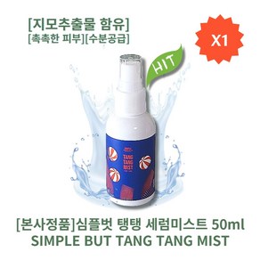 [정품][추천][인기상품] HOT SIMPLE BUT TANGTANG 심플벗 탱탱 세럼미스트 지모추출물 함유 미스트형 수분세럼 촉촉한피부 수분공급 피부톤 여드름성피부, 1개, 50ml