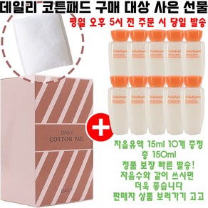 데일리코튼 구매시 샘플 자음유액 15ml 10개 증정