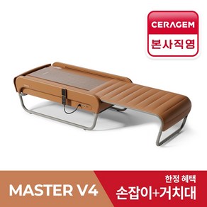 [세라젬 본사설치] 세라젬 뉴 마스터 V4 척추온열 의료기기