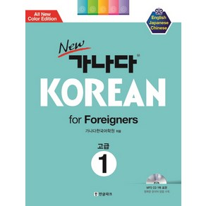 New 가나다 Koean fo Foeignes 1: 고급, 한글파크