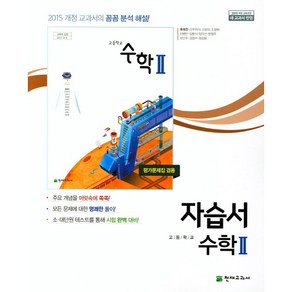 [최신판] 고등학교 자습서 고2 수학 2 (천재 류희찬) 평가문제집 겸용 2024년용 참고서