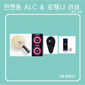 버터플라이 판젠동 ALC 쉐이크 라켓 & 로제나 러버 세트상품, ST, 로제나 레드, 로제나 블랙, 1개