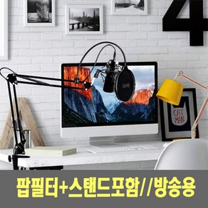 브리츠 유선 방송용 USB 콘덴서 마이크 + 팝필터 + 스탠드