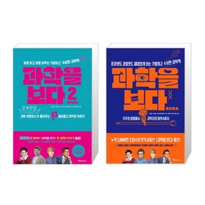 과학을 보다 1 + 2 세트, 알파미디어, 김범준,김응빈,지웅배,정영진,서균렬