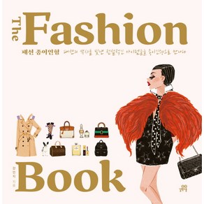 더 패션 북(The Fashion Book): 패션 종이인형:패션의 역사를 빛낸 전설적인 아이템들을 종이인형으로 만나다