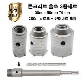 콘크리트 홀쏘 3종세트 30mm 50mm 70mm sds plus 로드(200mm)포함세트 건식 코아 시멘트벽 벽돌 벽 타공 홀커터 에어콘 배관 구멍뚫기