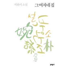 그 여자네 집:박완서 소설, 문학동네, 글: 박완서