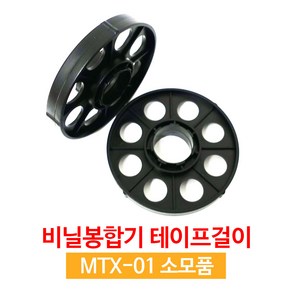 모텍스 비닐봉합기테이프걸이 MTX-01 소모품 1개