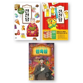 [이상한 과자 가게 전천당] 공식 가이드북+마네키네코 도감+수상한 놀이공원 천옥원 세트 (전3권) 길벗스쿨