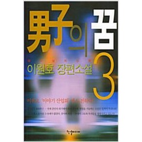 남자의 꿈 1-3 전3권 완결 /이원호