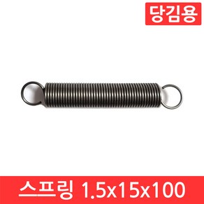 인장 스프링 1.5x15x100mm 용수철 당김용 코일 고리 문 손잡이 페달 다용도 탄성, CJ004. 선경 1.5x15x100 mm, 1개