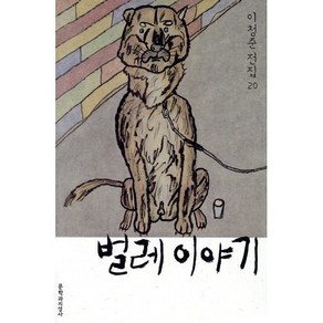 벌레 이야기, 문학과지성사, <이청준> 저