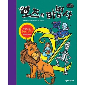 [넥서스주니어]오즈의 마법사 : 팝업북의 황제 로버트 사부다의 대표작 시리즈