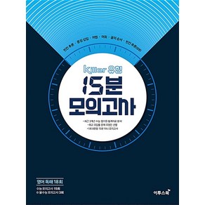 이투스 Kille 킬러 유형 15분모의고사 영어 독해 18회 (2020), 단품, 없음