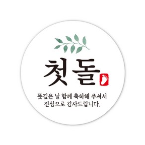 첫돌스티커 5cm 돌답례품 돌잔치스티커