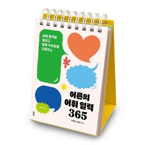 어른의 어휘 일력 365 : 글에 품격을 높이고 말에 우아함을 더해주는 (스프링), 상품명