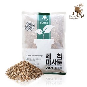 세척마사토 2kg 소포장 분갈이흙 다육이 선인장 멀칭 배수 마사토, 2개, 중립