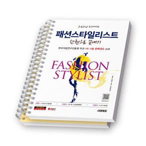 2024 패션스타일리스트 한권으로 끝내기 시대고시 [스프링제본], [분철 2권-과목1/3]