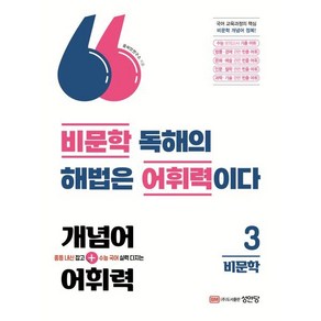 개념어·어휘력 3 - 비문학, 국어영역