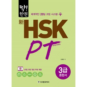 딱!한권 신 HSK PT 3급 종합서:체계적인 20일 코칭 시스템, 시사중국어사