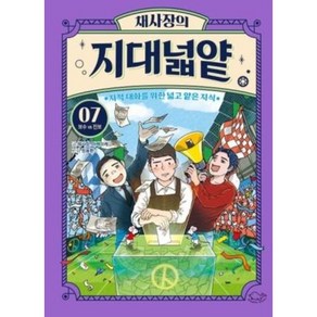 [돌핀북]채사장의 지대넓얕 7 : 보수 VS 진보 - 생각을 넓혀 주는 어린이 교양 도서, 돌핀북