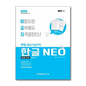 아이와함께 사은품증정 2024 이공자 ITQ 한글 NEO 2016 일반형