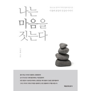 나는 마음을 짓는다:맨손으로 굴지의 주택건설회사를 일군 이광래 회장의 진솔한 이야기, 매일경제신문사, 글: 이광래