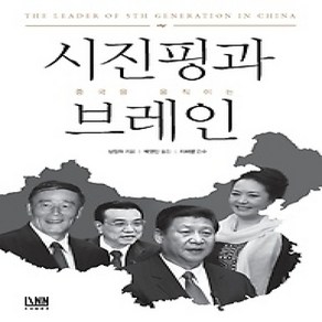 [개똥이네][중고-상] 시진핑과 중국을 움직이는 브레인