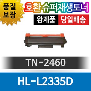 브라더프린터 HL-L2335D 재생토너 호환카트리지 비정품토너 TN-2460 검정