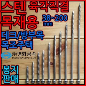 스텐 육각 직결 나사 피스 목재용 방부목 목조주택 sus, 1-2 스텐육각 목재용, j)6.3*150mm-50개(반봉지), 1개