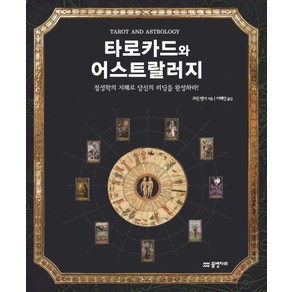 타로카드와 어스트랄러지:점성학의 지혜로 당신의 리딩을 완성하라!