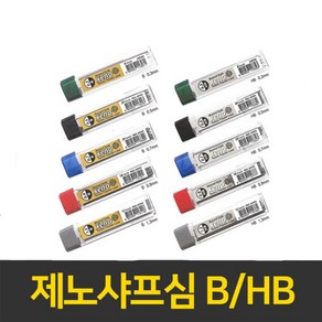 제노 샤프심 HB 0.3mm 0.5mm 0.7mm 0.9mm 1.3mm