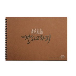 아트스퀘어 캘리그라피 파티클, A4, 1개